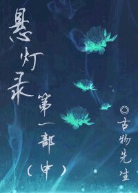 《懸燈錄中》