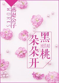 《黑桃朵朵開》