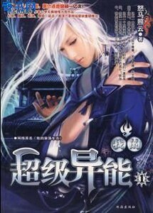 《我的超級異能》