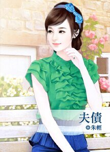 夫債