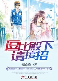 逗比殿下請接招