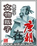 《文物販子在唐朝》