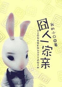 《囧人一家親》
