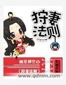 《狩妻法則》
