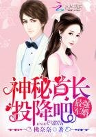 《最強軍婚:神秘首長,投降吧》