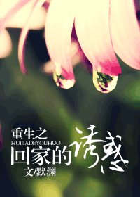 《重生之回家的誘惑》