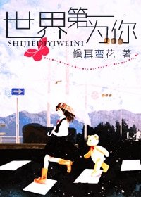 《世界第一為你》