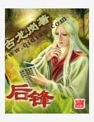 《後鋒》