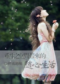 《重生之空間帶來的隨心生活》