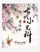 《古代小兒科》