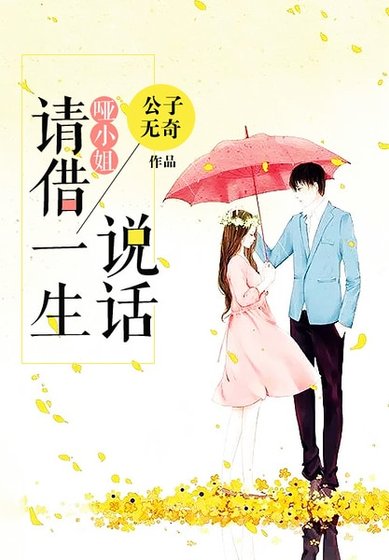 《啞小姐,請借一生說話》