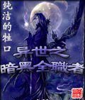 《異世之暗黑全職者》