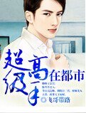 《泡妞高手在都市/超級高手在都市》