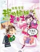 《驅魔寶寶:我的媽咪是道士》