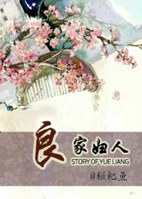 《良家婦人》