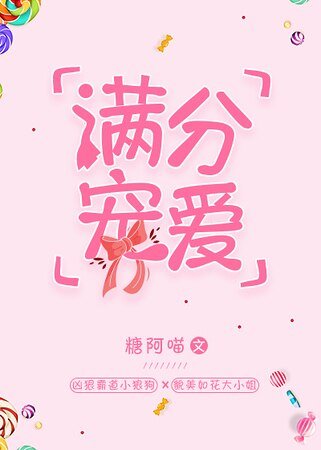 《滿分寵愛》