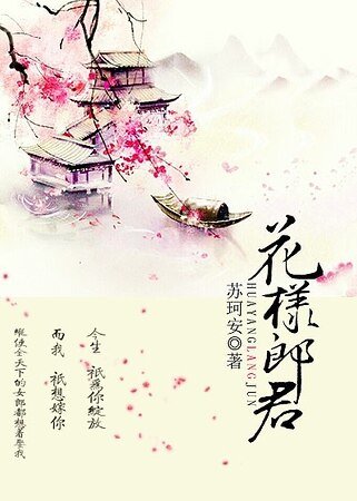 《花樣郎君》