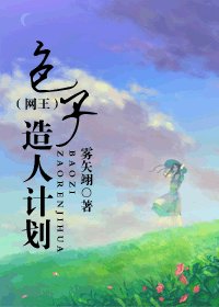 《包子造人計劃》