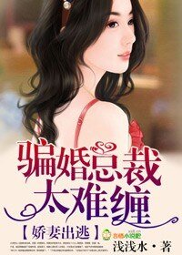 《愛妻出逃,騙婚總裁難招惹》