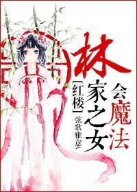 《(BG-紅樓同人)林家之女會魔法》