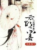 《雲胡不喜》