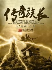 《傳奇族長》