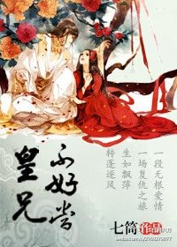 《皇兄不好當》