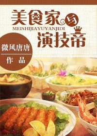 《美食家與演技帝》