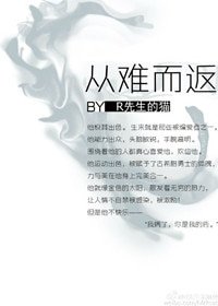 《從難而返》