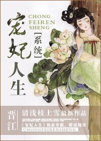 《(系統)寵妃人生》