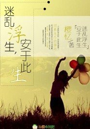 《迷亂浮生,安於此生》