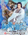 《聊齋覓仙路》
