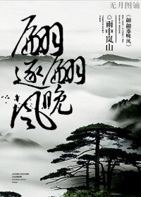 《翩翩逐晚風》