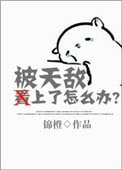 《被天敵看上了怎麼辦?》