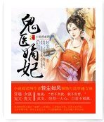《鬼醫嫡妃》