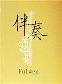 《伴奏》