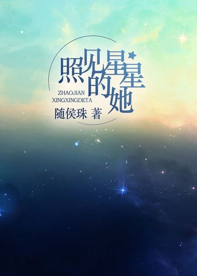 《照見星星的她》