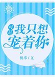 《可是,我只想寵著你》