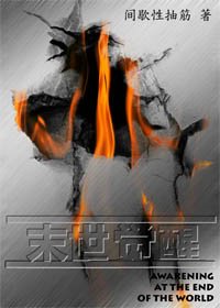 《末世覺醒》