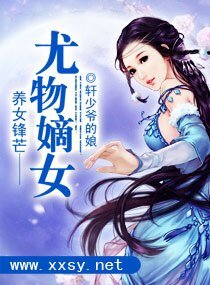 《養女鋒芒一一尤物嫡女》