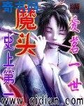 《史上第一魔頭》