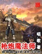 《槍炮魔法師》