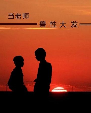 《當老師手星大發》