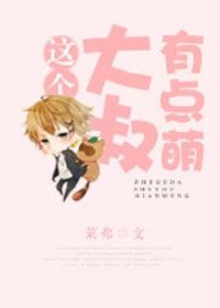 《這個大叔有點萌(倒追文)》