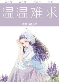 《溫溫難求》