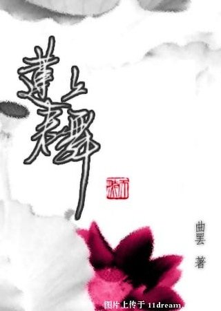 《蓮上君舞》