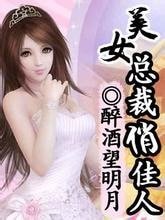 《美女總裁俏佳人》
