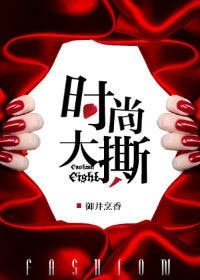 《時尚大撕》