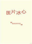 《醫片冰心》