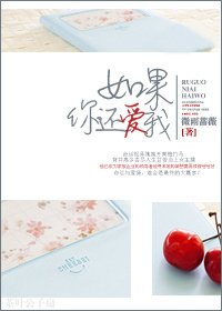 《如果你還愛我》